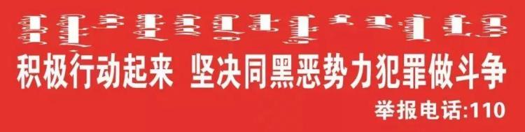 包头警方发布通告,有奖征集犯罪人员违法犯罪线索,包头扫恶除霸名单查询