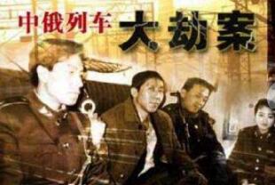 揭秘1993年中俄列车大劫案，跨国国际犯罪改编成热门电视剧