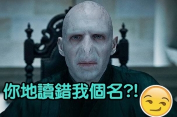 《哈利波特》作者罗林称全世界一直读错黑魔王佛地魔（Voldemort）的名字