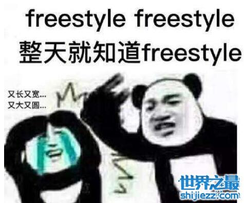 你有freestyle吗什么意思，吴亦凡的即兴说唱梗