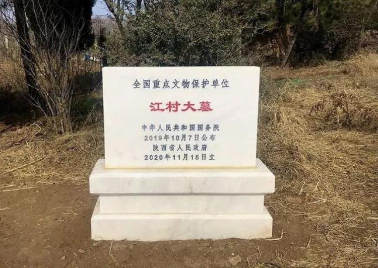 陕西西安江村大墓,经典传奇江村大墓