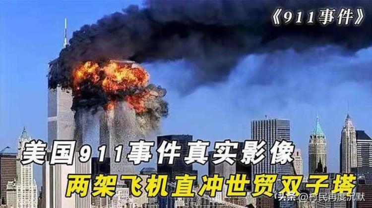 911事件里面的未解之谜难道真是美国自导自演,911事件的奇怪现象