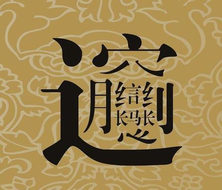 最难认的汉字有哪些?(10个吧)(比较难认的汉字)