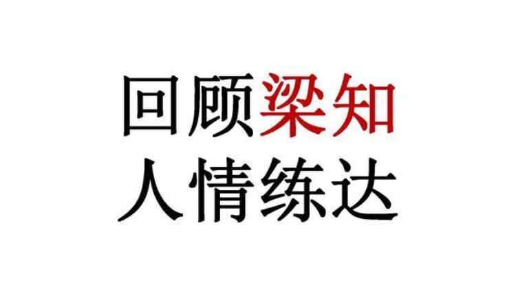 60秒语音笔记梁知第006回不爱上班懒的不是身体是思维