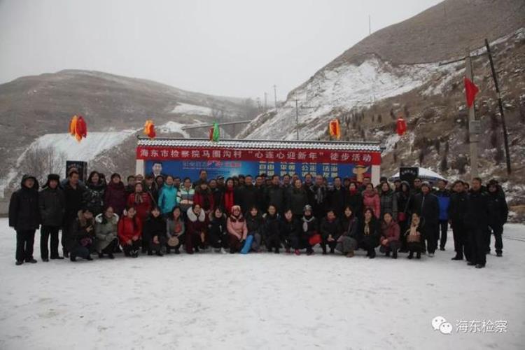 东检动态海东市检察院与乐都马圈沟村举办心连心迎新年徒步活动