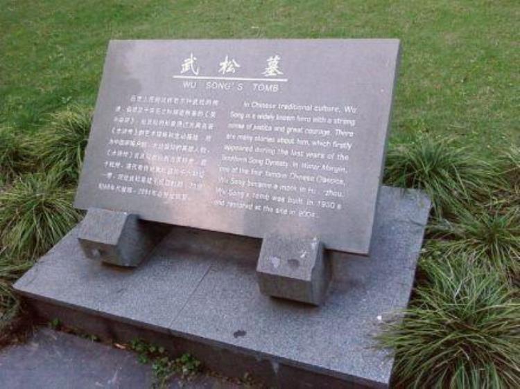 1964年武松墓发现一块墓碑专家看后大惊原来他是这么死的