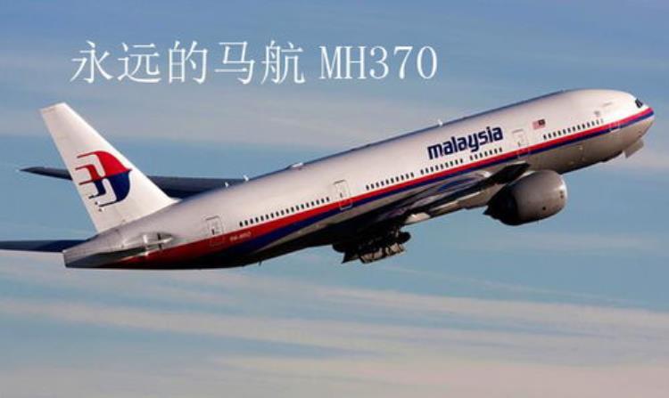 马航mh370失联真相大揭秘之一,马航mh 370七年失踪之谜