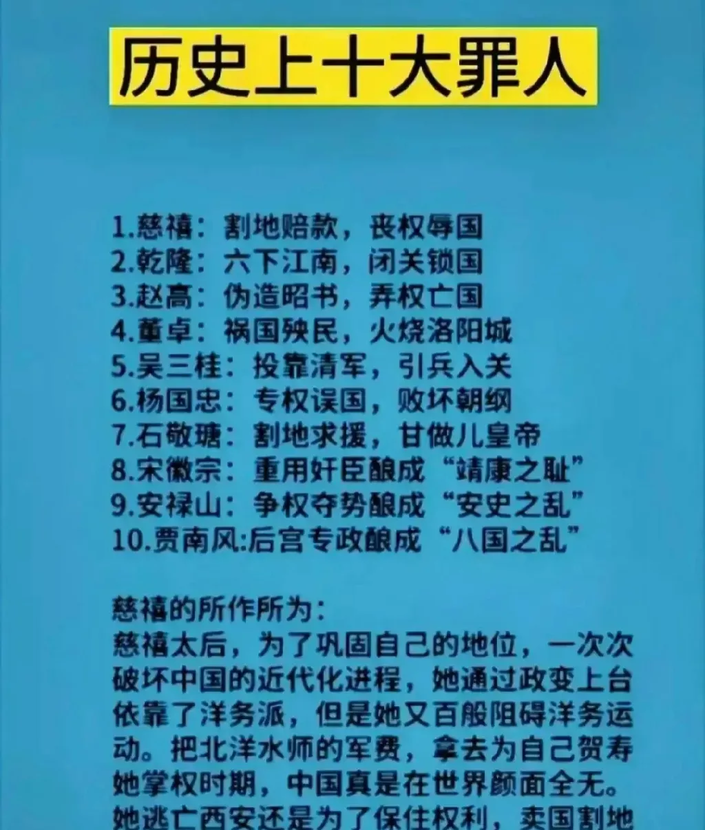 历史上十大罪人
1.慈禧：割地赔款，丧权辱国
2.乾隆：六下江南，闭关锁国
3.