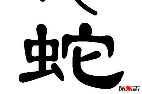 什么动物能看见鬼 鬼遇蛇都要退避三舍（封建迷信）