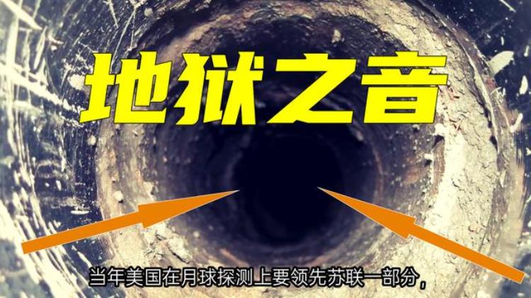 苏联地下1200听到地狱的声音,前苏联地下10000米声音