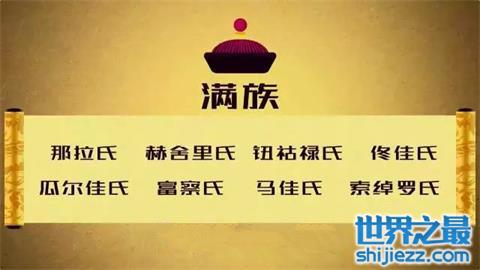 清朝满洲八大姓氏，既然没有皇帝的爱新觉罗姓