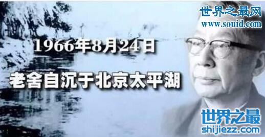 老舍之死真相，1966年老舍自沉北京太平湖