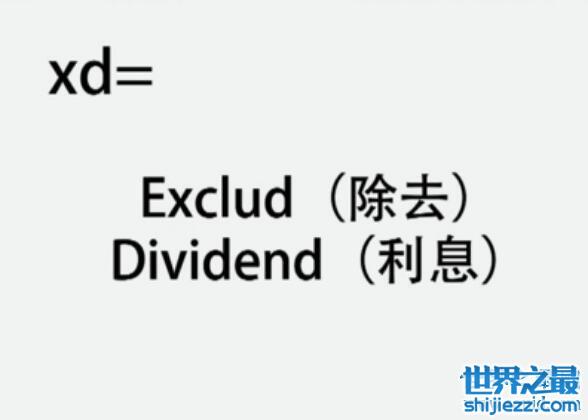 xd股票是什么意思？xd股票带指这只股票的除息日