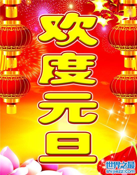 元旦节的由来 ，舜帝祭祀天地和先帝尧当作一年的开始