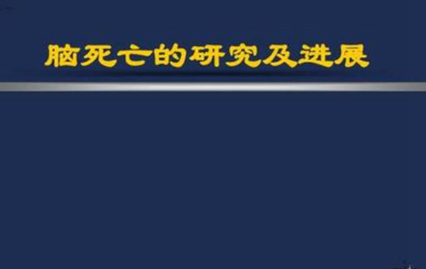 脑死亡还能活过来吗?脑死亡还能活多久（真正的死亡）