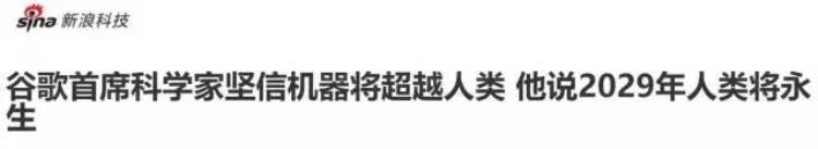 谷歌发出惊天预言:人类将在2029年开始实现永生,谷歌预言10年后的人类永生