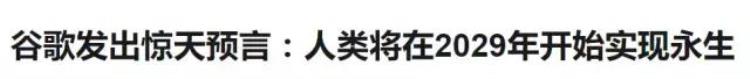 谷歌发出惊天预言:人类将在2029年开始实现永生,谷歌预言10年后的人类永生