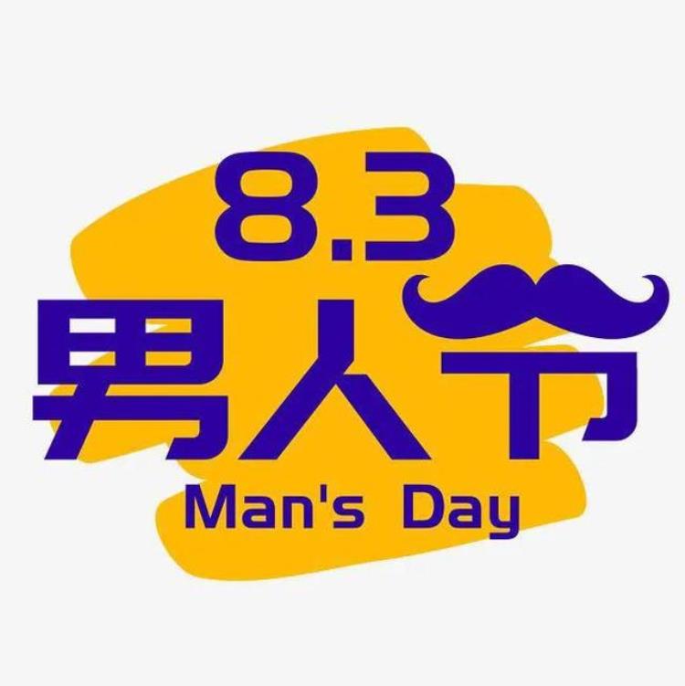 8.3日男人节,8月3日是男人节吗