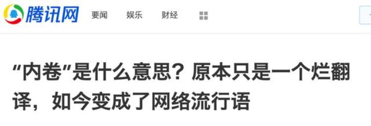 内卷一词被滥用,内卷是什么网络梗