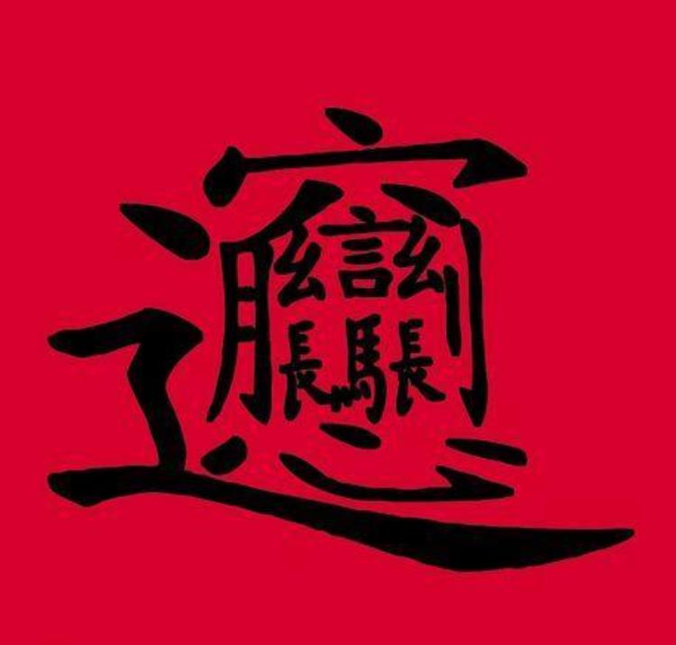 陕西美食biangbiang面的biang字怎么写「像素格子画汉字」