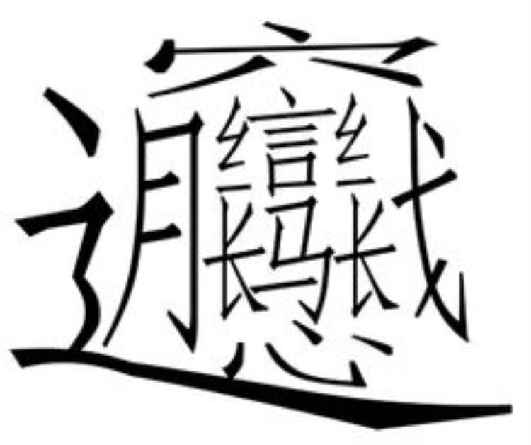 陕西美食biangbiang面的biang字怎么写「像素格子画汉字」