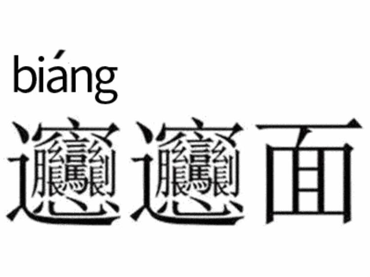 字典里有biang字么,biang在字典第几页