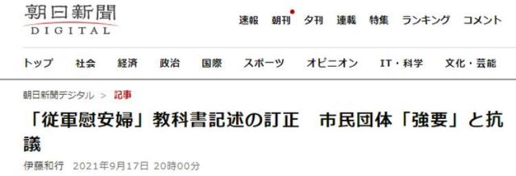 日教科书删改从军慰安妇强征表述日市民团体怒批日政府利用强权干涉历史