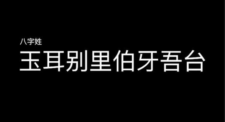 最长的姓氏17个字,中国最长的姓20字