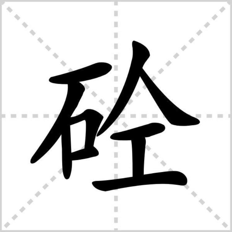 谁知道砼字怎么读,砼这个字读啥