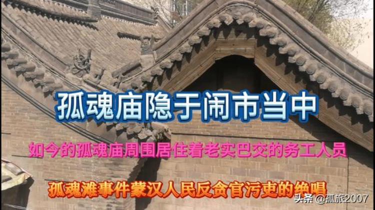 探访大隐于市的孤魂庙谈起孤魂滩总觉有一种怪异甚至阴森之感