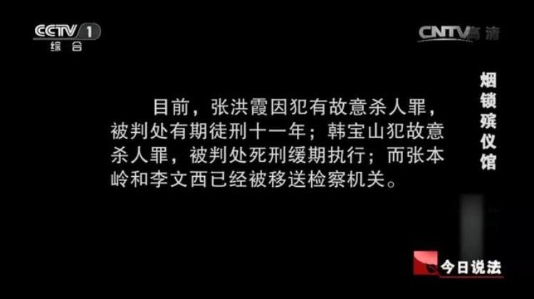 今日说法《烟锁殡仪馆》,今日说法殡仪馆疑案