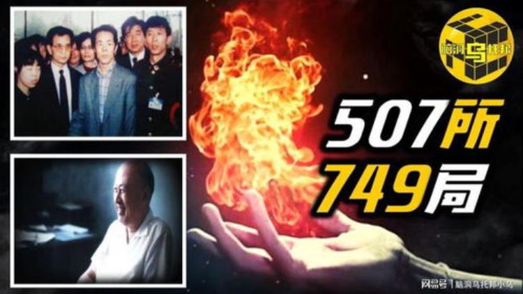 中国神秘超自然研究机构749局和507所,我国特异功能研究所