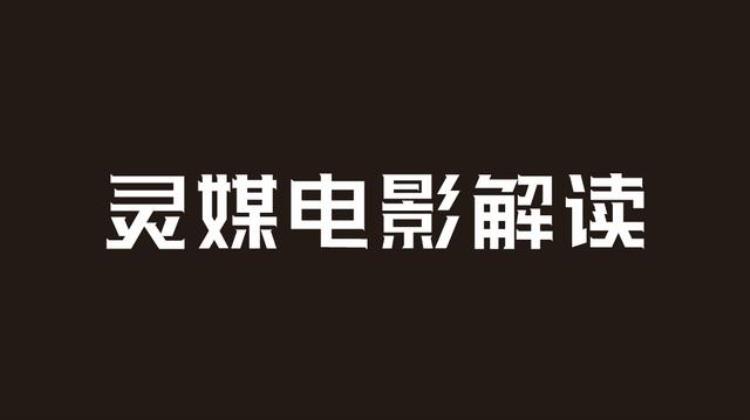 泰国惊悚电影灵媒,泰国灵异纪录片怪谈