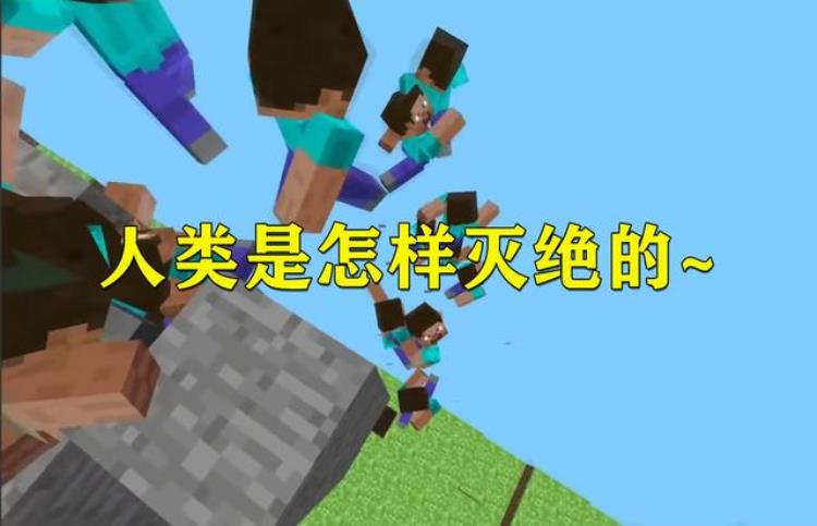 我的世界远古人类,minecraft重大事件