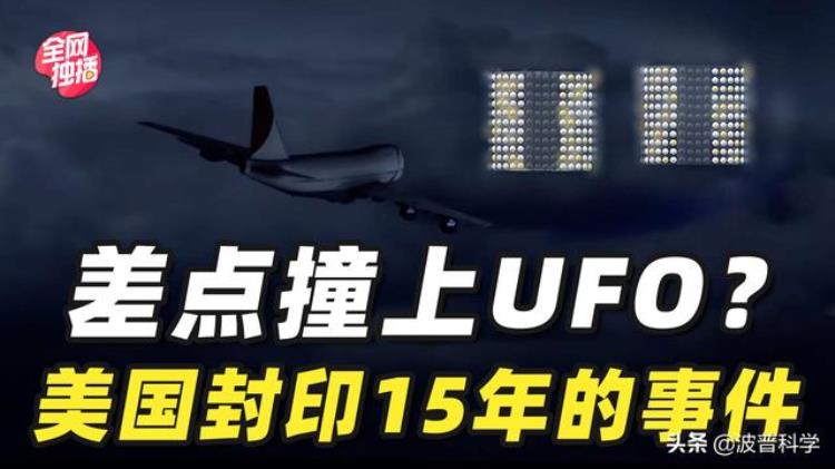 美国政府将提交UFO报告,前官员和飞行员称UFO确实存在,美国飞往日本飞机遇到ufo事件