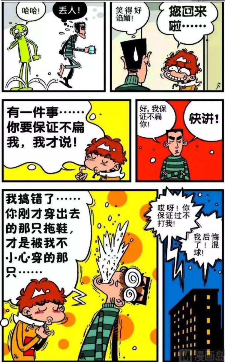 阿衰宿舍小冲拖鞋,阿衰漫画阿衰把学习用品弄成零食