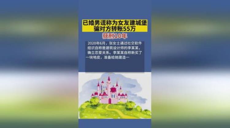 法治热点已婚男谎称为女友建城堡骗其55万判了