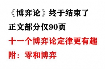 博弈论十大定律以及故事,博弈论小知识大全