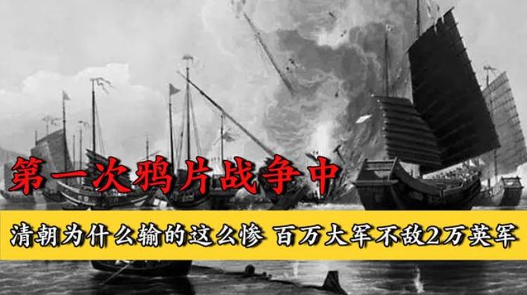 鸦片战争中清朝百万大军为何敌不过2万英军,鸦片战争为什么打不过3万英军