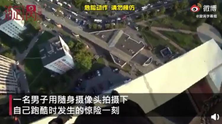 俄男子跑酷脚滑摔下房顶死里逃生侥幸抓住电线狂喘气网友我腿软了