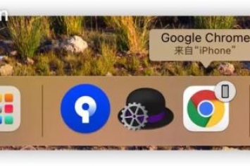 ios与mac无法接力的解决方法,mac接力功能失效