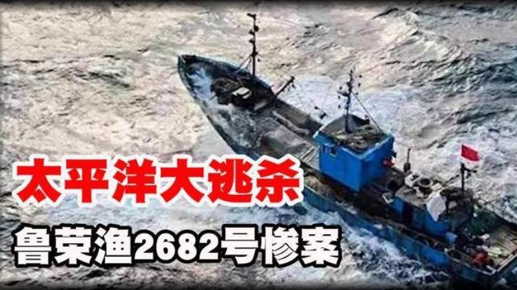 鲁荣渔2682号惨案 太平洋大逃杀纪实,鲁荣渔2682号惨案33名海员出海