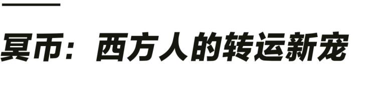 冥币真的在国外爆火了嘛,国外真的流行冥币