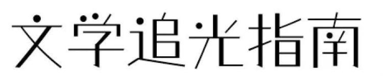 作家阿拉贡,阿拉贡的前世今生