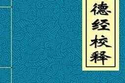 道德经需要背下来吗(道德经深入讲解第三章)