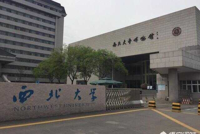 西北大学和郑州大学哪个更好(西北大学和郑州大学哪个好)