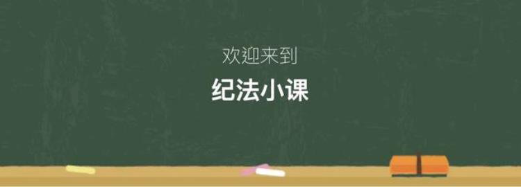 通报批评算违纪么「与他人发生不正当纪律处分的解读」