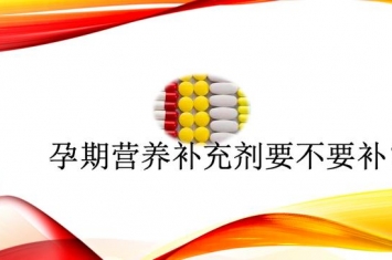 孕期为什么补充钙铁锌好,叶酸……这些孕期营养补充剂到底怎么补最健康