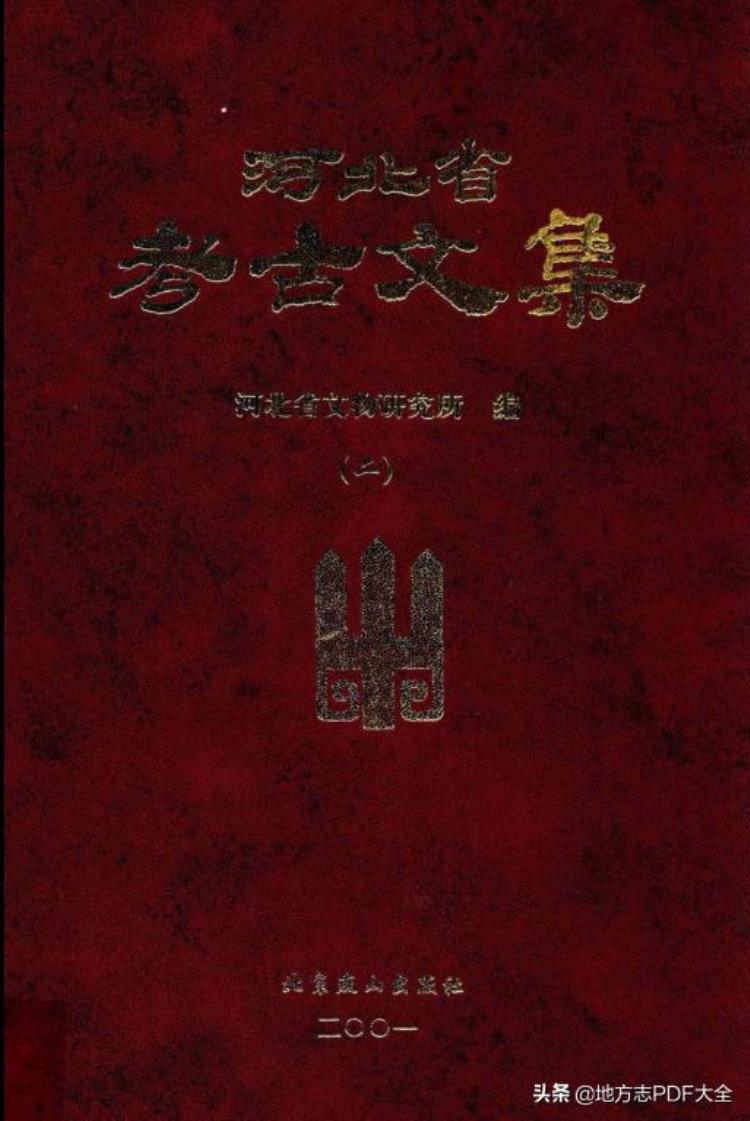 北京考古集成pdf,河北省考古文集pdf